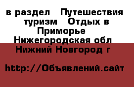  в раздел : Путешествия, туризм » Отдых в Приморье . Нижегородская обл.,Нижний Новгород г.